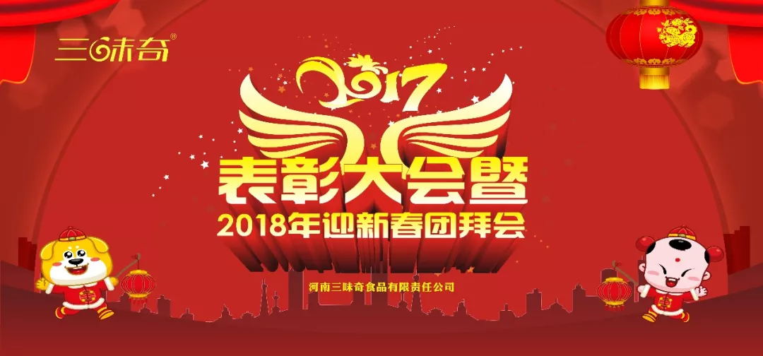 三味奇丨2017表彰大會暨2018迎新春團拜會盛大舉行！