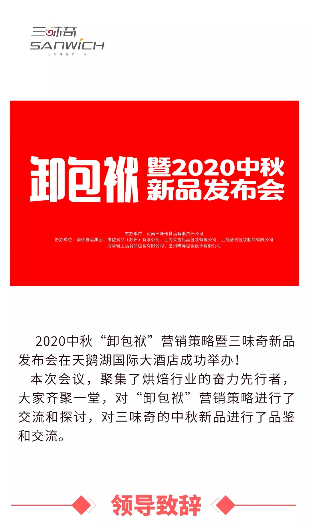 2020中秋“卸包袱”營銷策略暨三味奇新品發(fā)布會在天鵝湖國際大酒店成功舉辦！